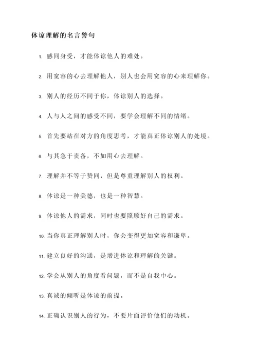 有关体谅理解的名言警句