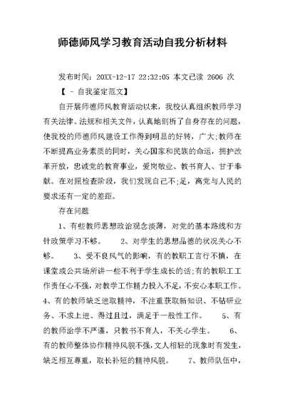 师德师风学习教育活动自我分析材料范文