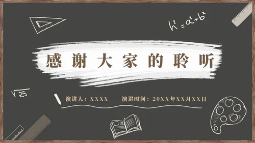 黑板风教学通用PPT模板