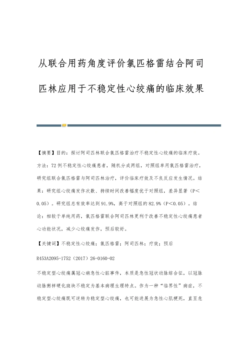 从联合用药角度评价氯匹格雷结合阿司匹林应用于不稳定性心绞痛的临床效果.docx