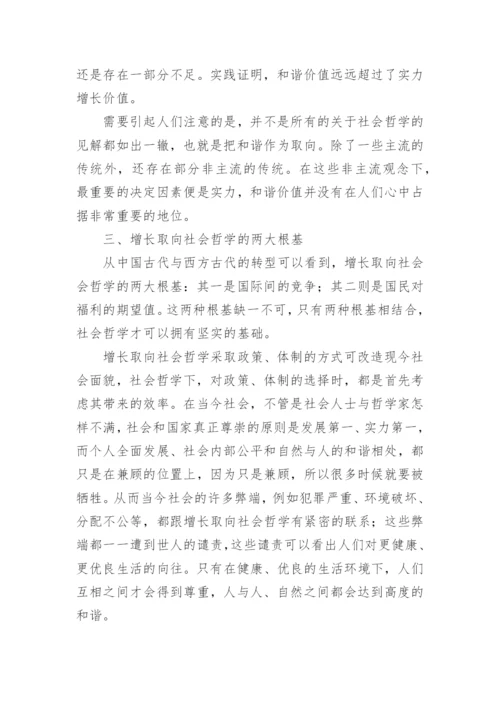 儒家和谐取向社会哲学的现代分析论文.docx