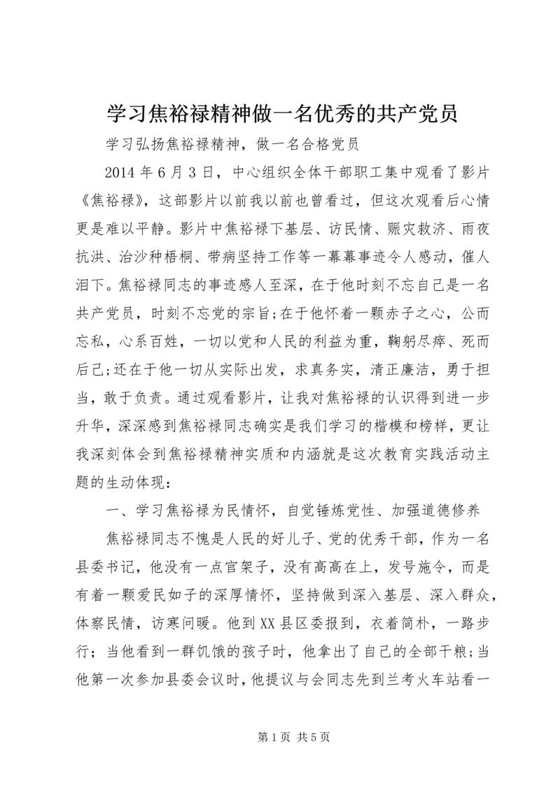 学习焦裕禄精神做一名优秀的共产党员 (3).docx