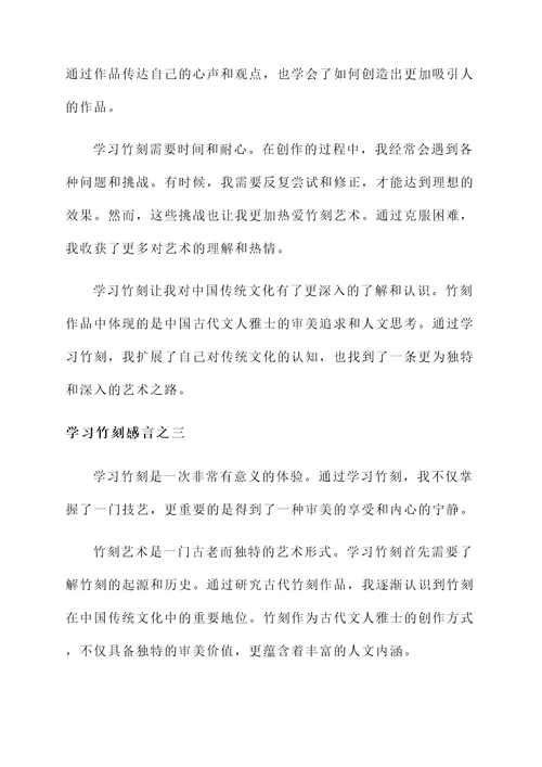 学习竹刻感言