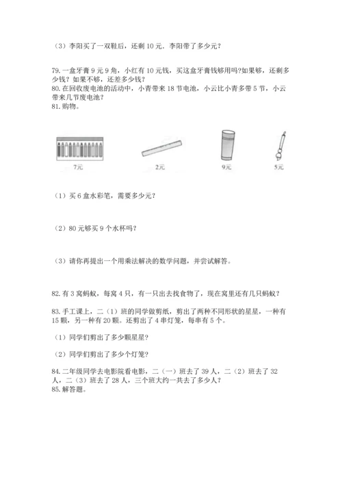 二年级上册数学应用题100道附完整答案（名校卷）.docx