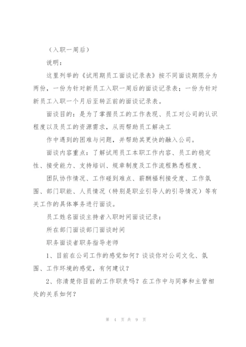 试用期谈话记录怎么写三篇.docx
