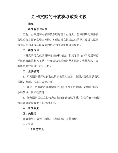 期刊文献的开放获取政策比较
