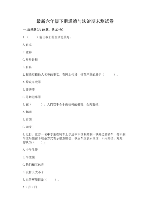 最新六年级下册道德与法治期末测试卷精品【精选题】.docx