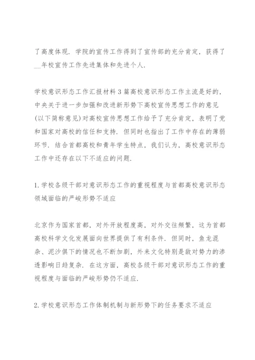 学校意识形态工作汇报材料3篇.docx