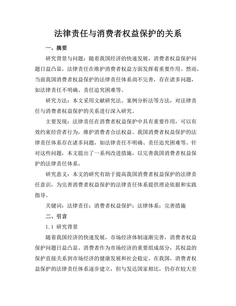 法律责任与消费者权益保护的关系