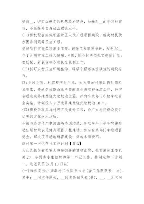 驻村第一书记帮扶工作计划.docx