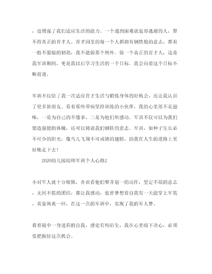 精编幼师军训个人心得体会范文4篇.docx