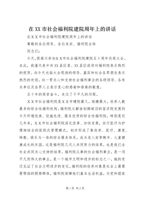 在XX市社会福利院建院周年上的讲话 (2).docx