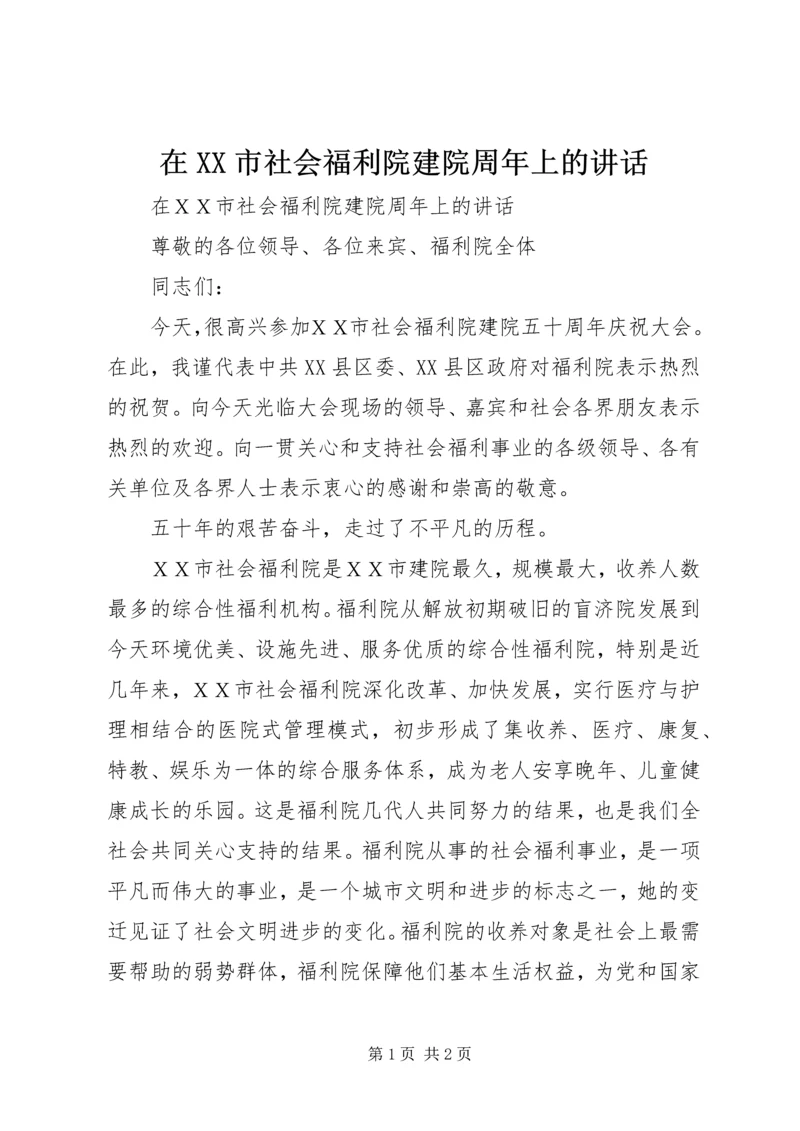 在XX市社会福利院建院周年上的讲话 (2).docx