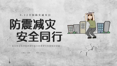 灰色复古简约插画512全国防灾减灾日防震减灾安全通行宣传课