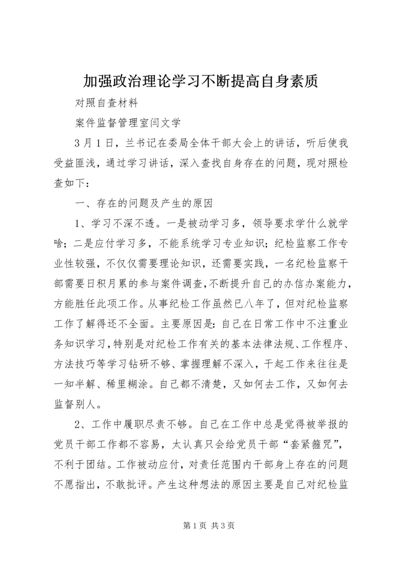 加强政治理论学习不断提高自身素质 (2).docx