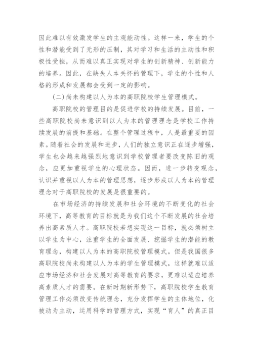 论以学生为本理念下的高职院校教育管理论文.docx
