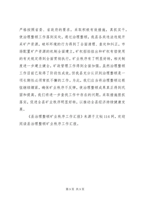 县治理整顿矿业秩序工作汇报 (2).docx