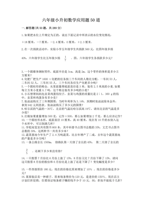 六年级小升初数学应用题50道及完整答案（名校卷）.docx