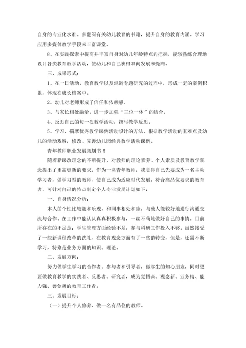 青年教师职业发展规划书5篇.docx