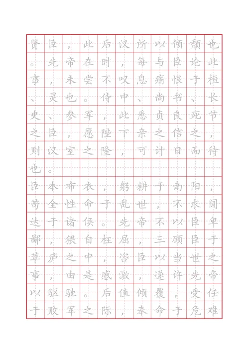 出师表田字格描红字帖