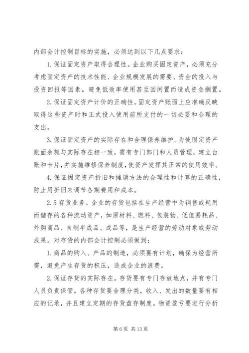 企业内部控制制度浅话.docx