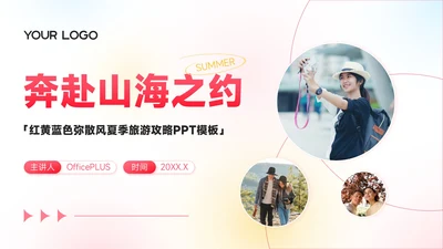 红黄蓝色弥散风8月旅游攻略奔赴山海之约