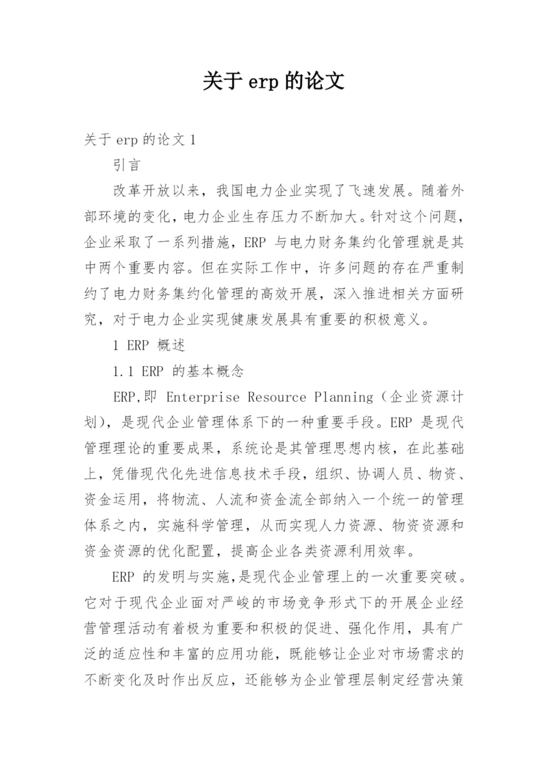 关于erp的论文.docx