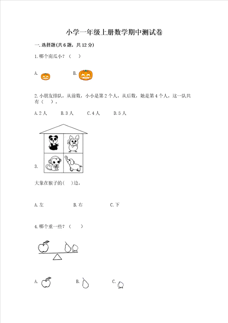 小学一年级上册数学期中测试卷培优a卷