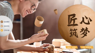 实景简约大气匠心筑梦企业培训PPT模板
