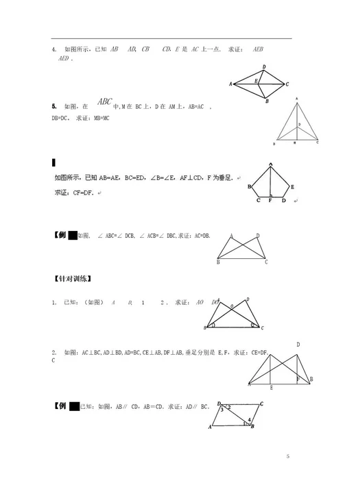 讲义三角形全等章节复习