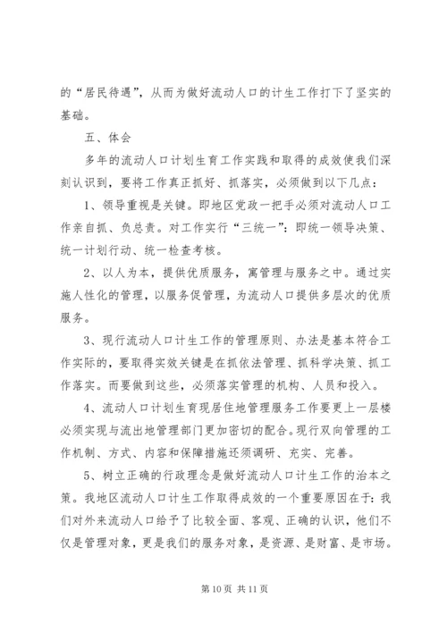 人口和计划生育流动人口计划生育管理服务工作的作法与体会.docx