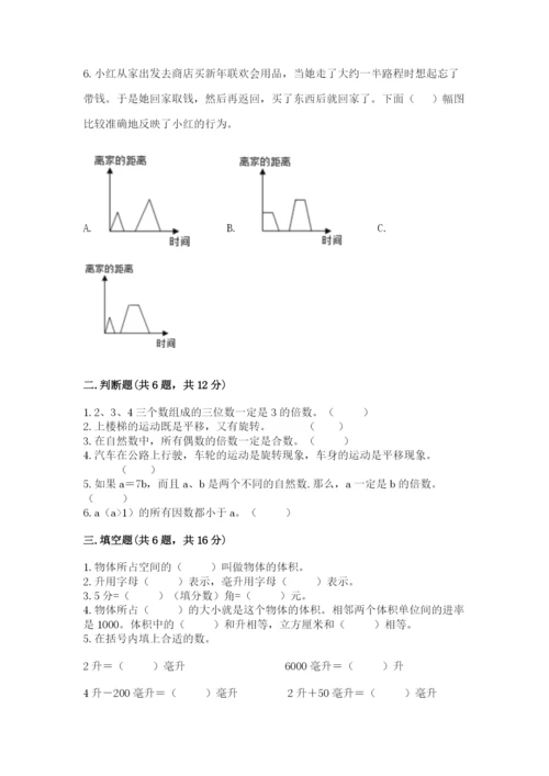 人教版数学五年级下册期末测试卷及完整答案（精品）.docx