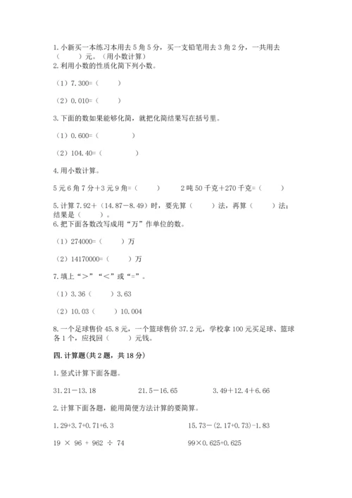 北京版四年级下册数学第二单元 小数加、减法 测试卷及答案（全国通用）.docx