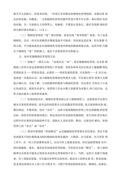 浅谈棊层建行的精细化管理