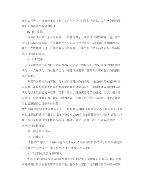 精编之酒店办公室工作计划范文.docx
