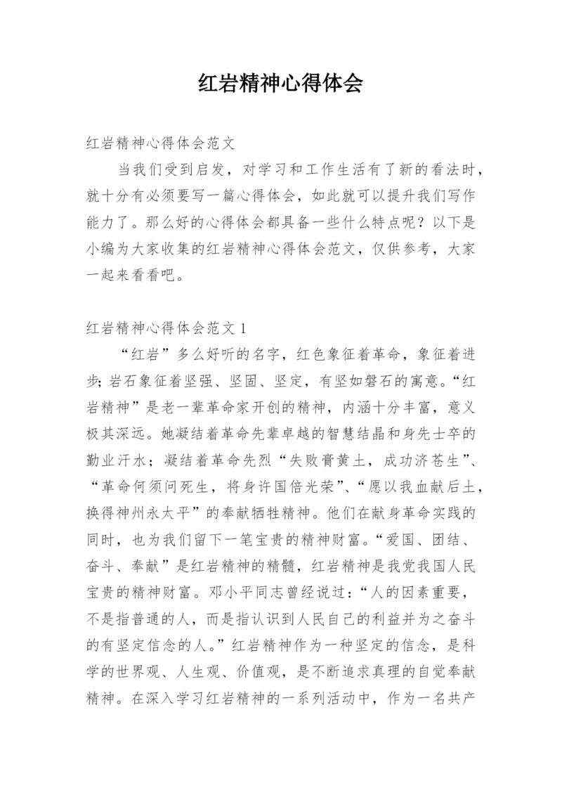 红岩精神心得体会.docx