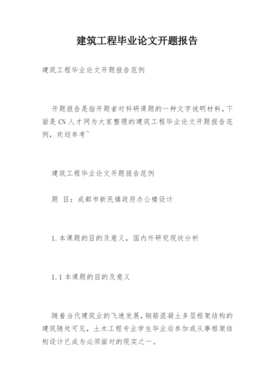 建筑工程毕业论文开题报告精编.docx