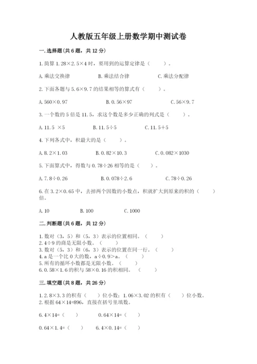 人教版五年级上册数学期中测试卷（必刷）.docx