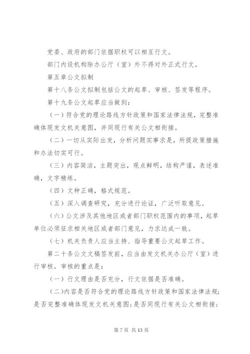 党政机关公文处理工作条例全文.docx