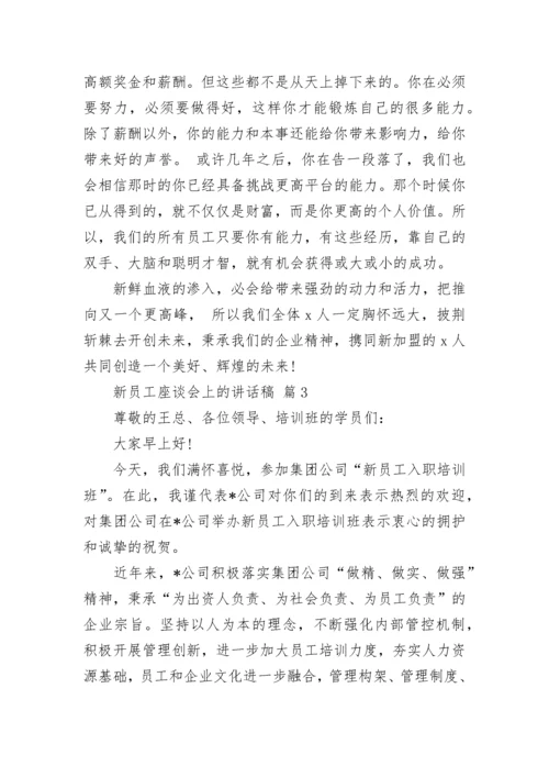 新员工座谈会上的讲话稿.docx