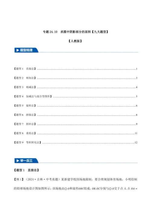 人教版2024-2025九年级数学上册同步讲义专题专题24.10求圆中阴影部分的面积【九大题型】(学