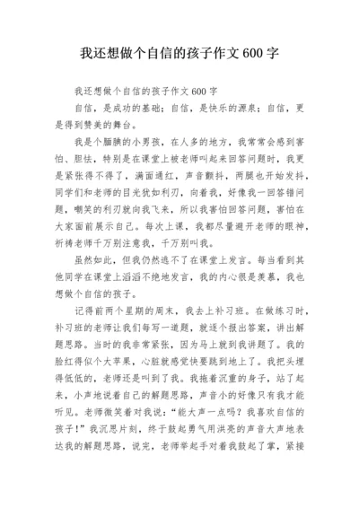 我还想做个自信的孩子作文600字.docx