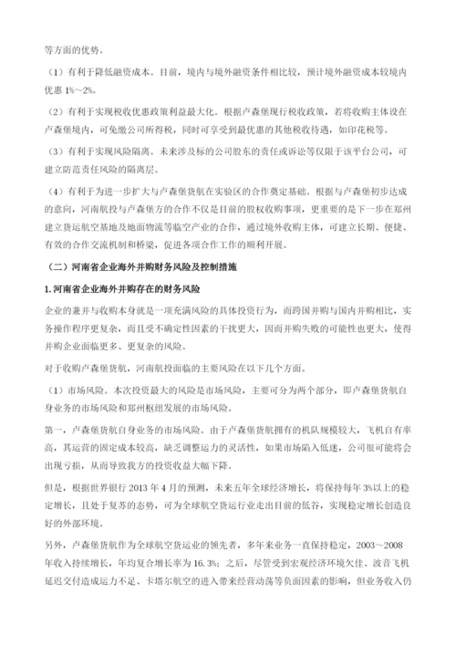 中国企业海外并购财务风险研究-基于河南航投收购卢森堡货运航空.docx