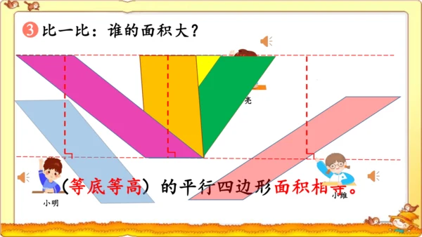 人教版五年级上册《平行四边形的面积》（公开课课件）(共13张PPT)