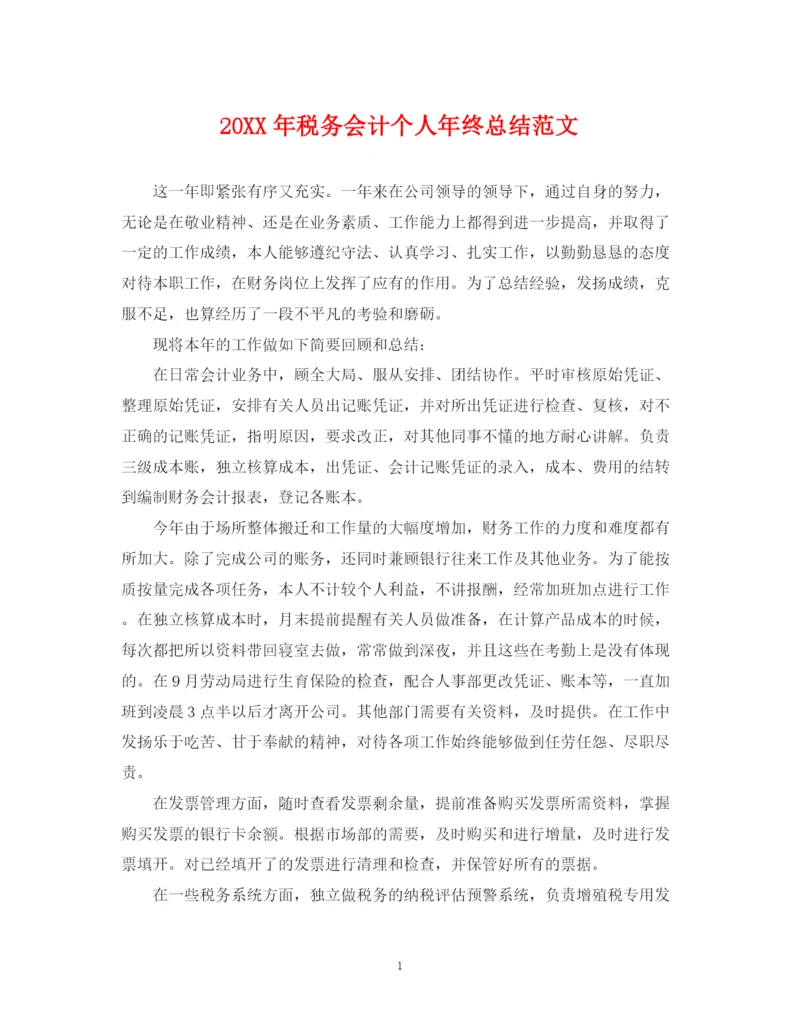 精编之税务会计个人年终总结范文2.docx