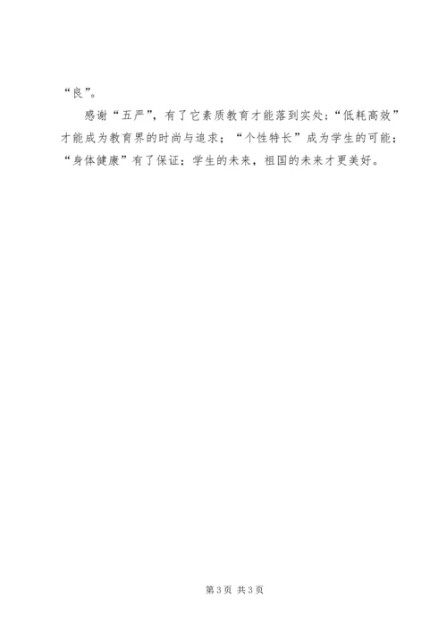 学习五严规定心得体会 (2).docx
