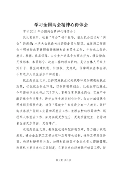 学习全国两会精神心得体会 (8).docx