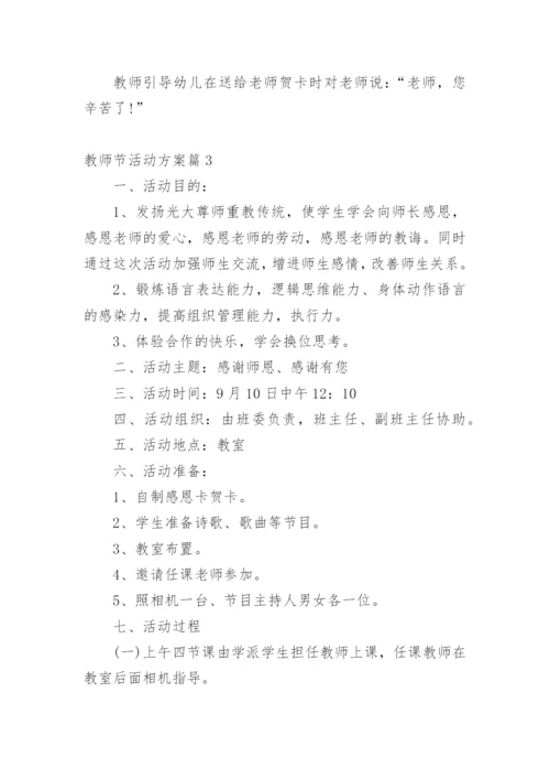 教师节活动方案.docx