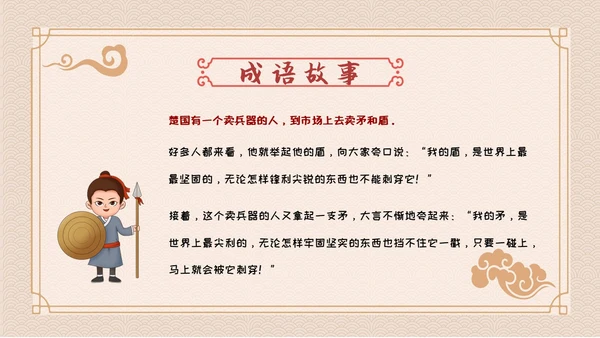 卡通简约古风儿童成语故事自相矛盾教育教学课件PPT