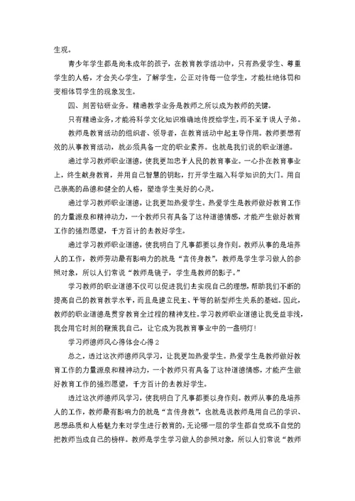 学习师德师风心得体会心得范文5篇 1